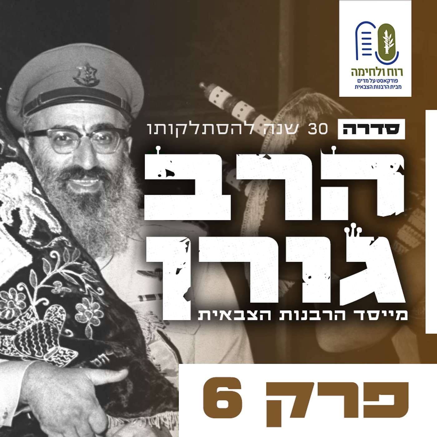 #6 סדרת הרב גורן  - מלחמת ששת הימים ושחרור הכותל