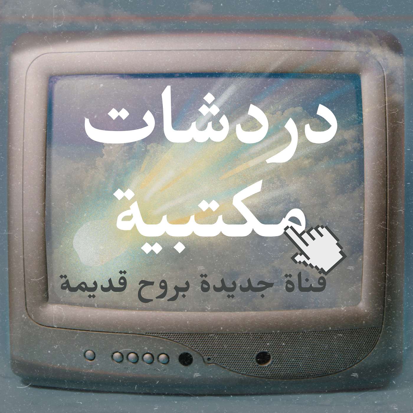 دردشات مكتبية