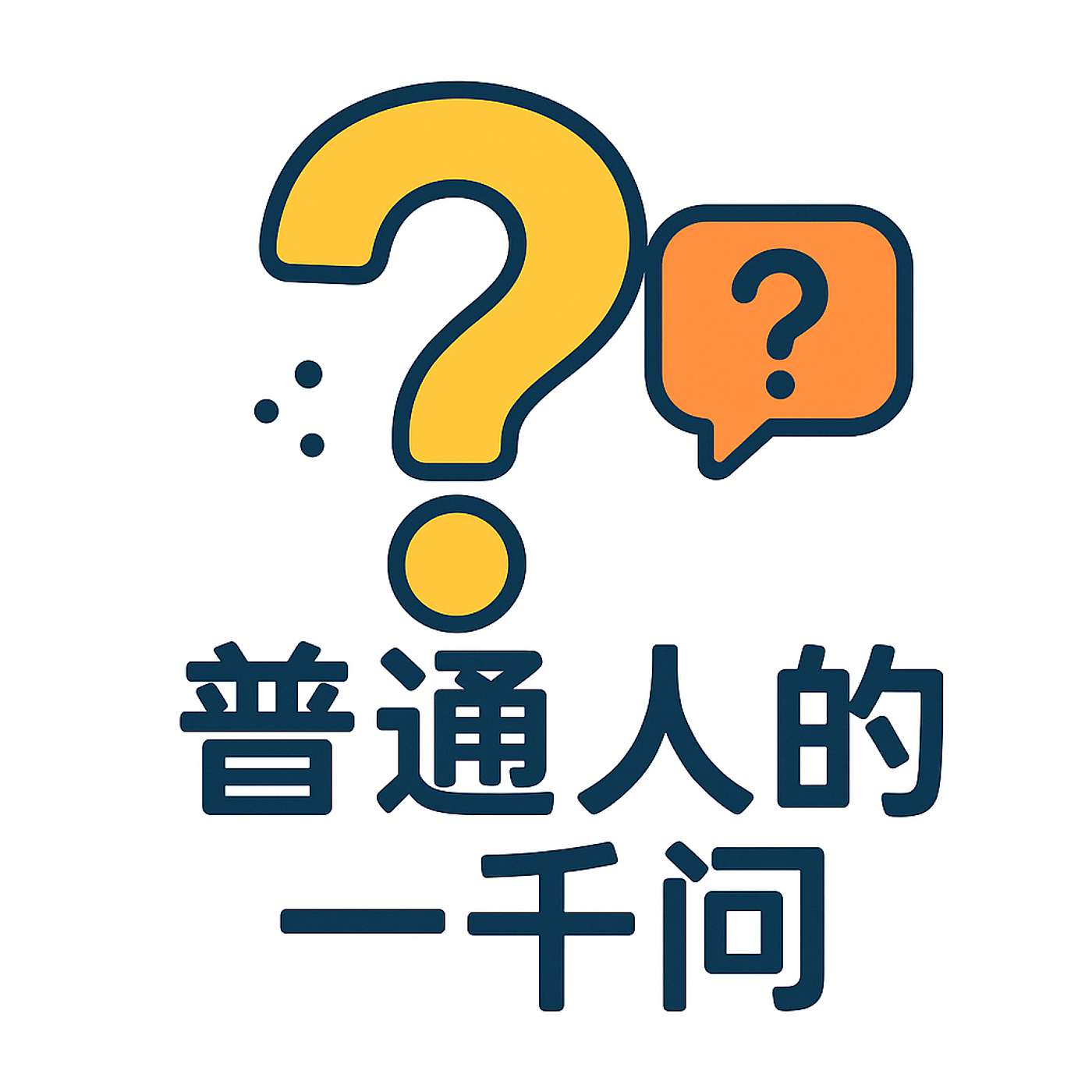 普通人的一千问 cover art