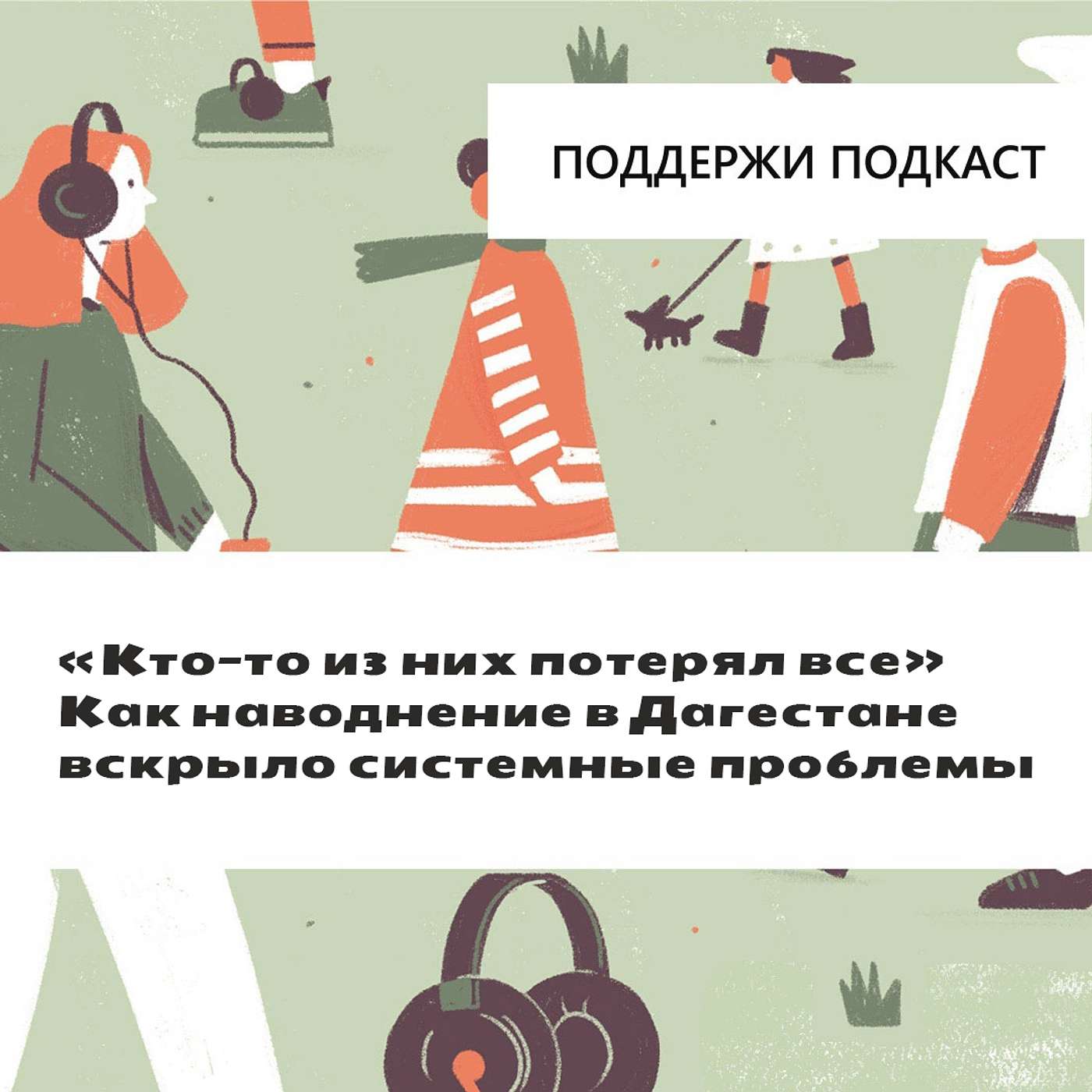 Как наводнение в Дагестане вскрыло системные проблемы региона