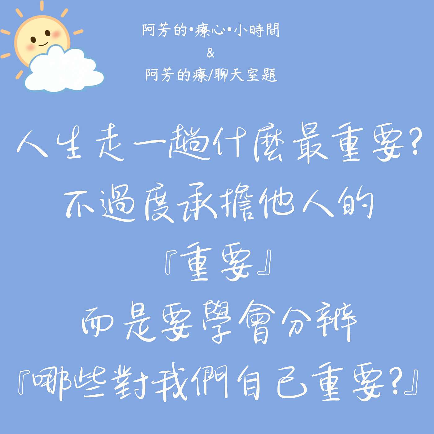 EP20–人生走一趟什麼最重要？不過度承擔他人的『重要』！而是學會分辨『哪些對自己重要?』 episode artwork