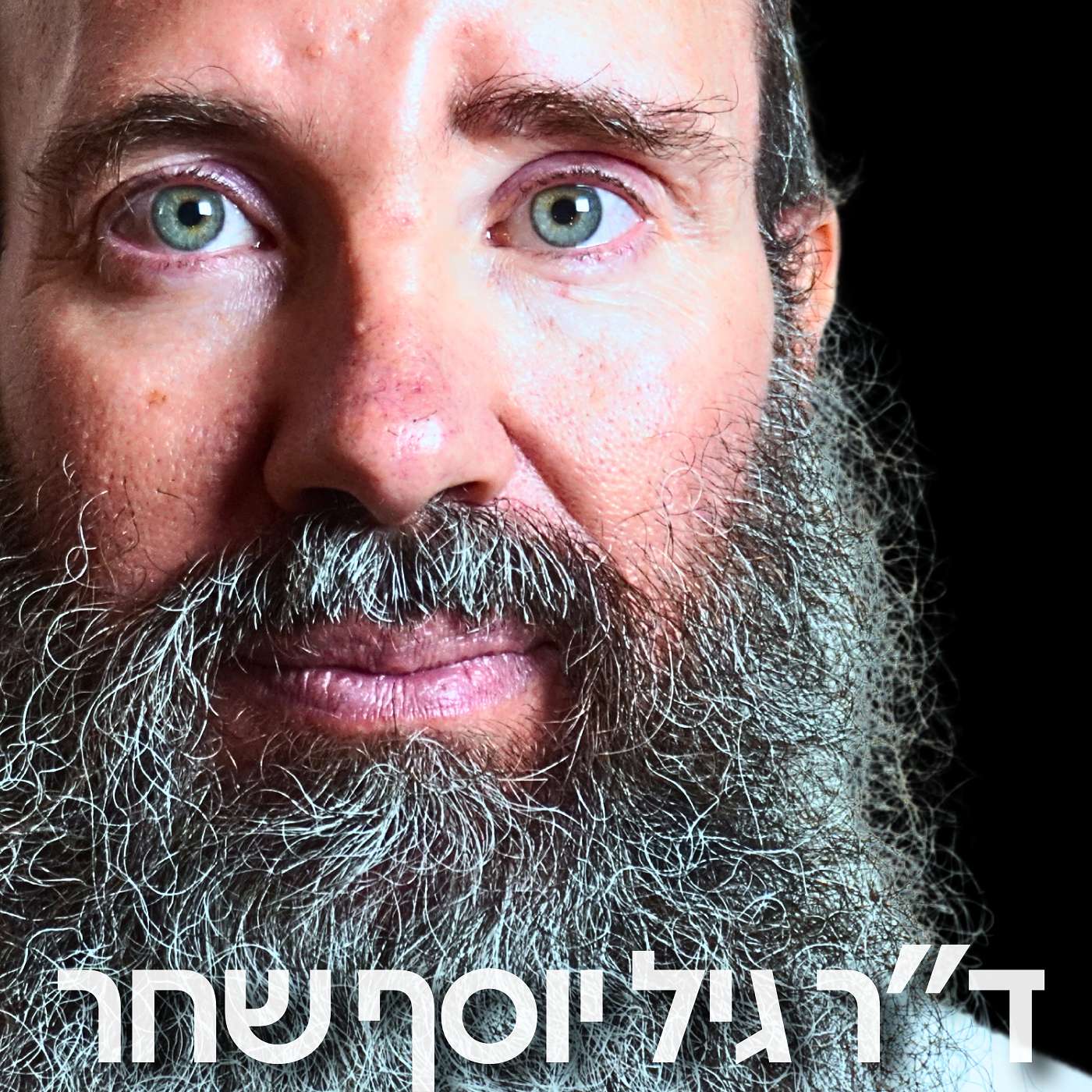 191# - ד״ר גיל יוסף שחר 3