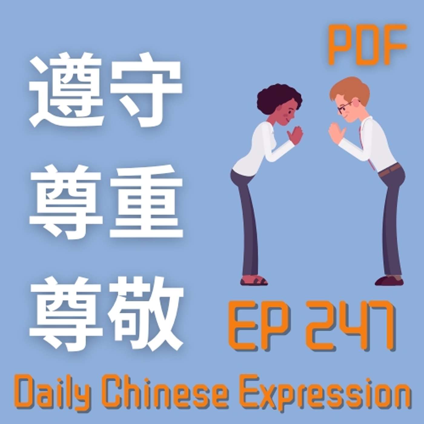 Daily Chinese Expression 247 近义词  「遵守 VS 尊重 VS 尊敬」 Intermediate Chinese podcast -Speak Chinese with Da Peng