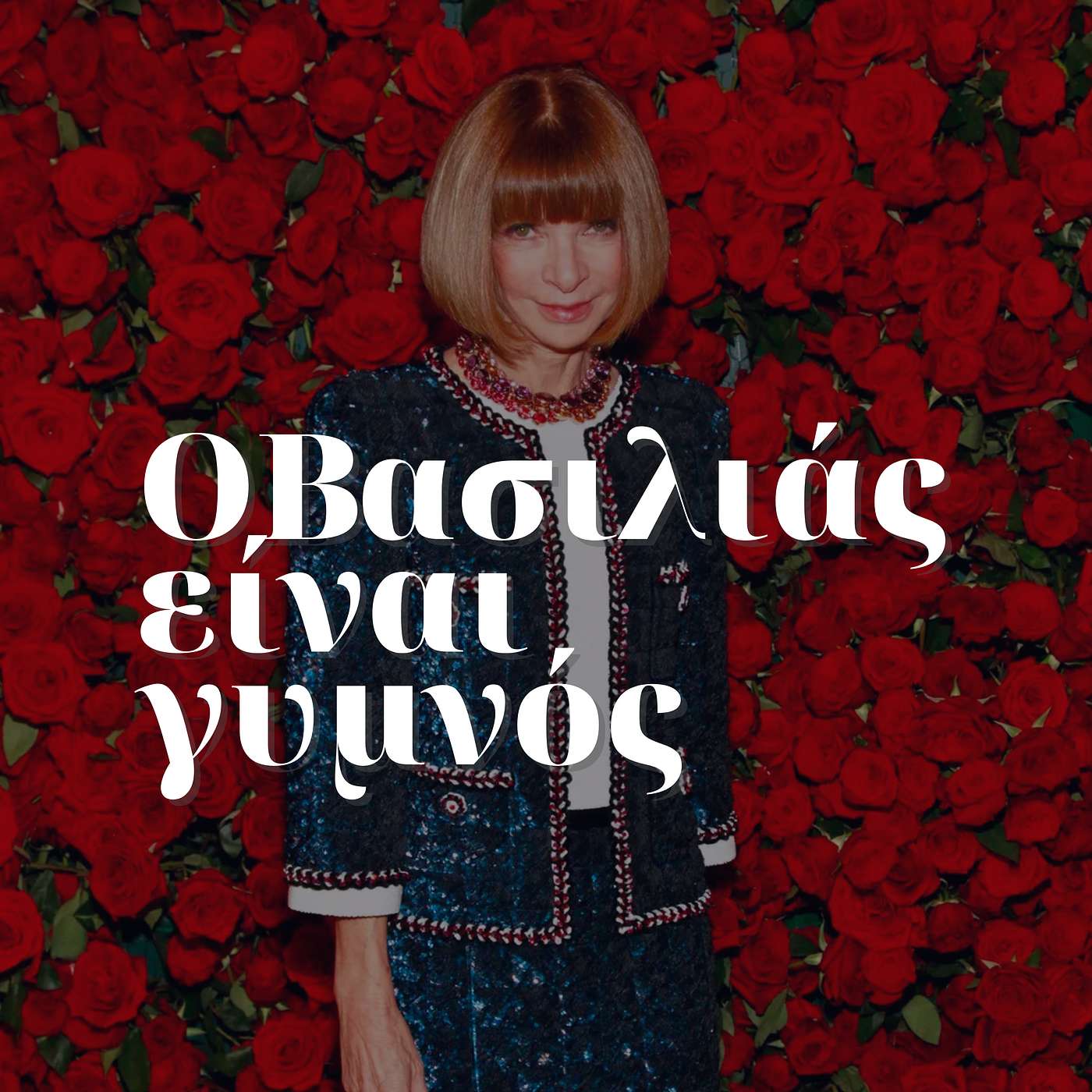 Γιατί όλοι ξέρουν την Anna Wintour