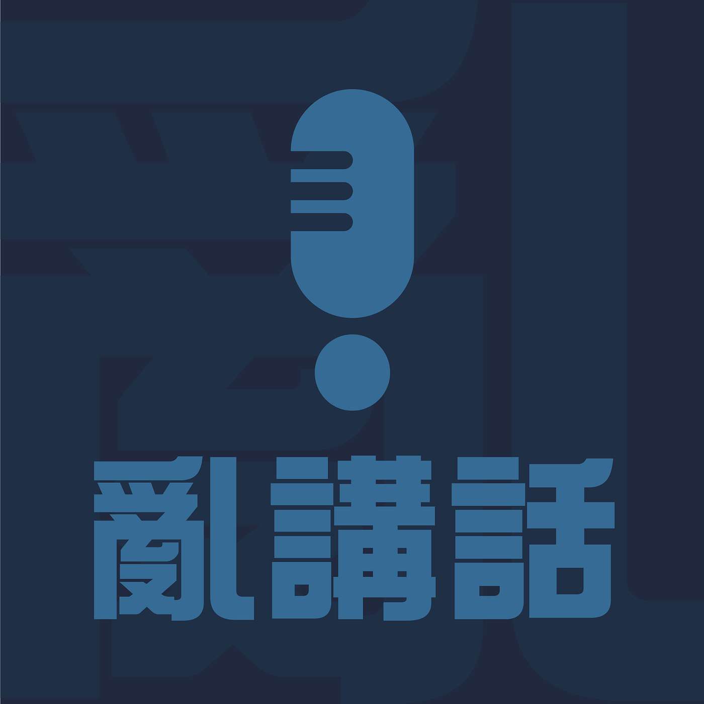 亂講話