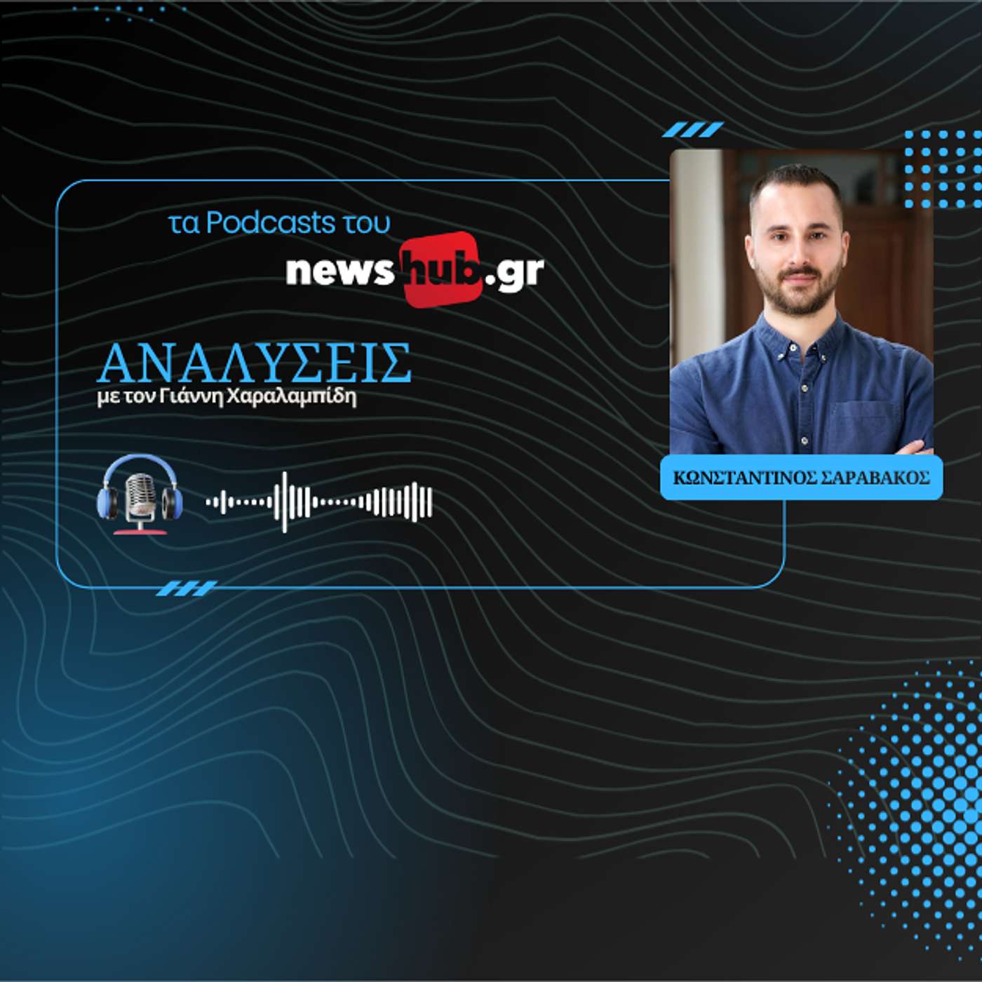 Κωνσταντίνος Σαραβάκος: Τα επιστημονικά δεδομένα ανατρέπουν όσα λέγονται για τη μετανάστευση σε Αμερική και Ευρώπη! Κωνσταντίνος Σαραβάκος: Τα επιστημονικά δεδομένα ανατρέπουν όσα λέγονται για τη μετανάστευση σε Αμερική και Ευρώπη!