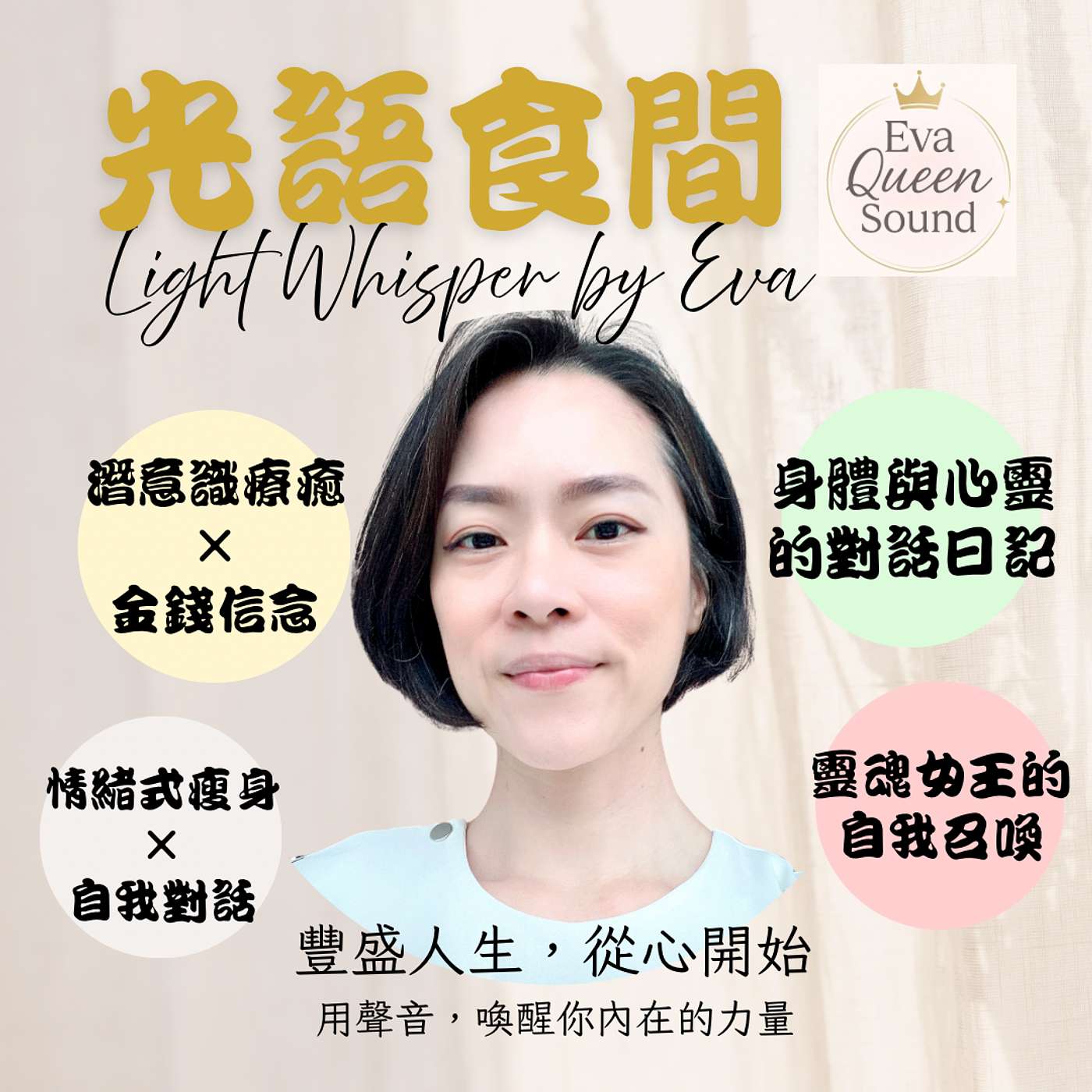 光語食間 Light Whisper by Eva