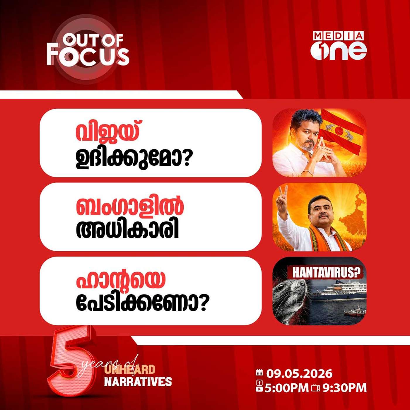 Out Of Focus | 09 May 2026