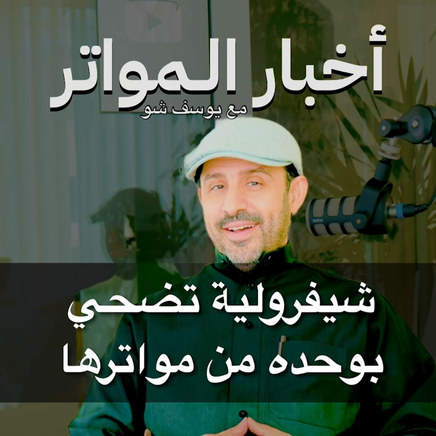 شيفرولية تضحّي بوحده من مواترها