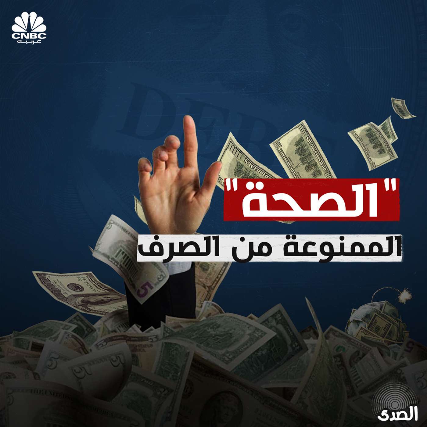 "الصحة" الممنوعة من الصرف episode artwork