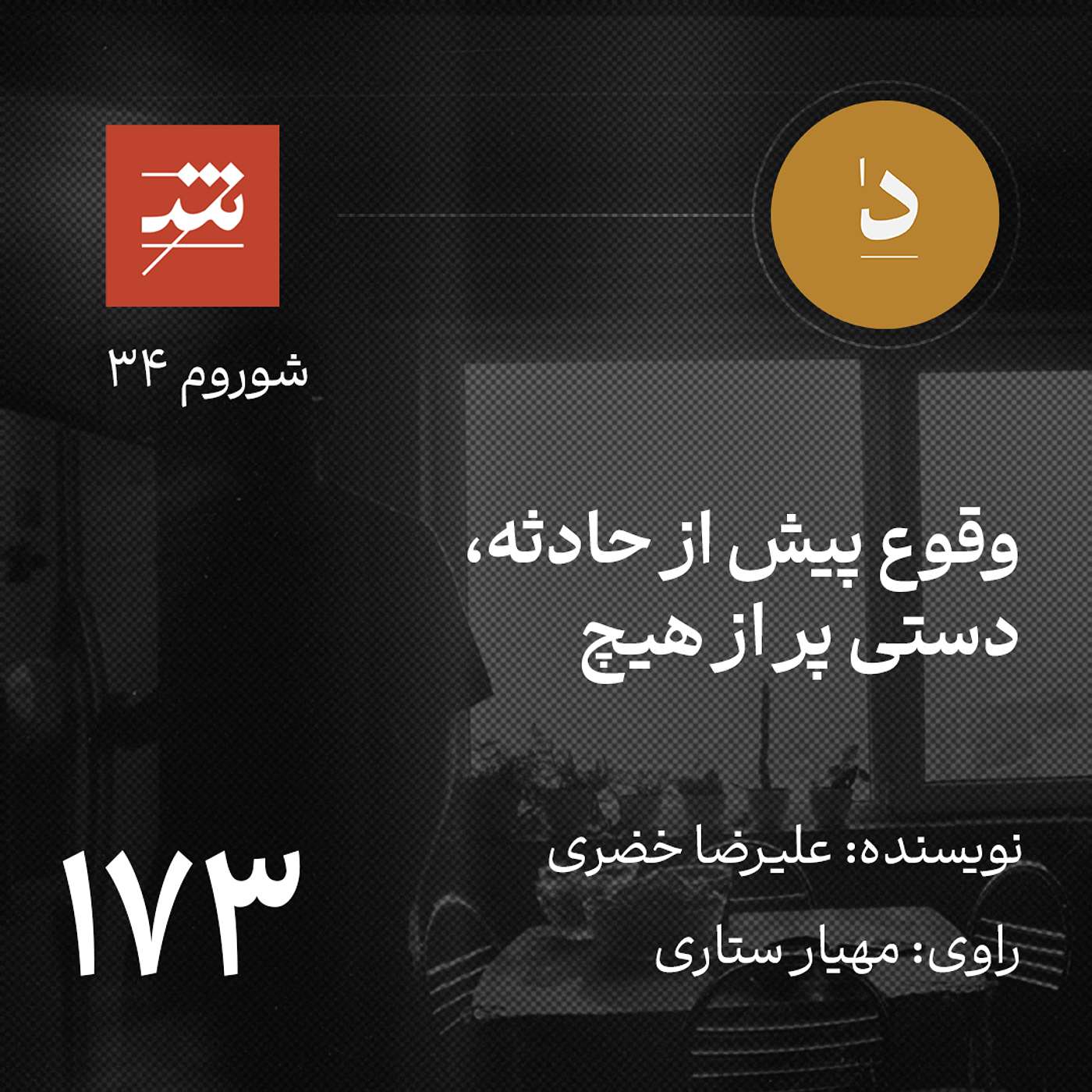 وقوع پیش از حادثه، دستی پر از هیچ