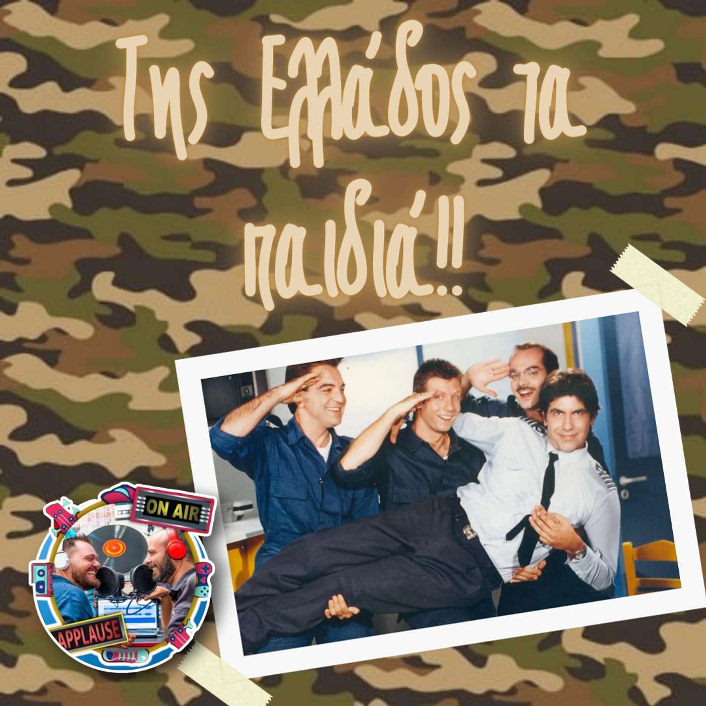Της Ελλάδος τα Παιδιά