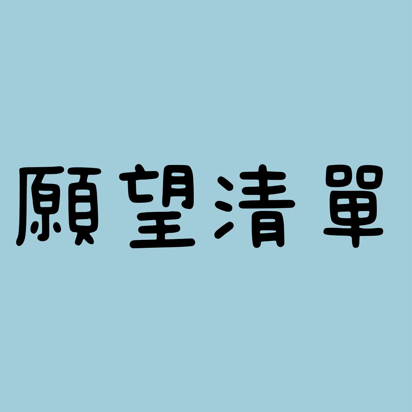 願望清單 episode artwork