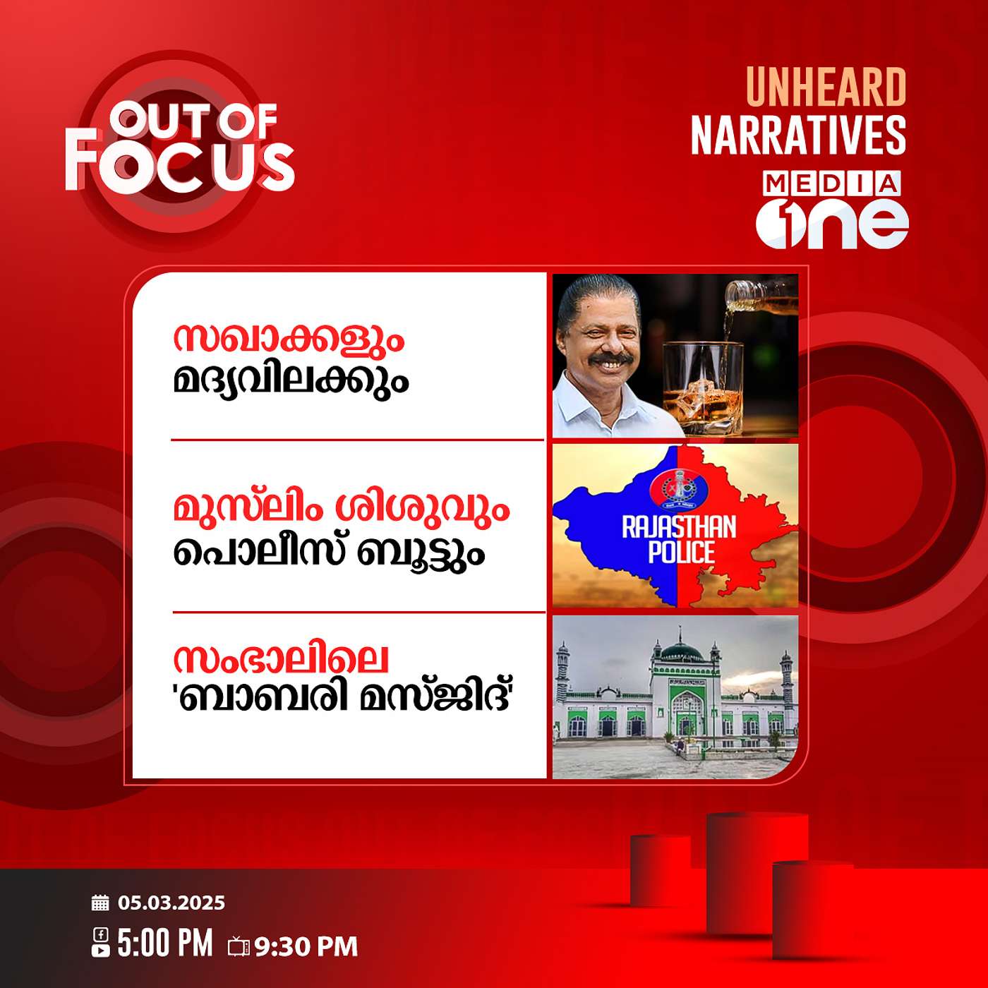 Out Of Focus | 05 March 2025