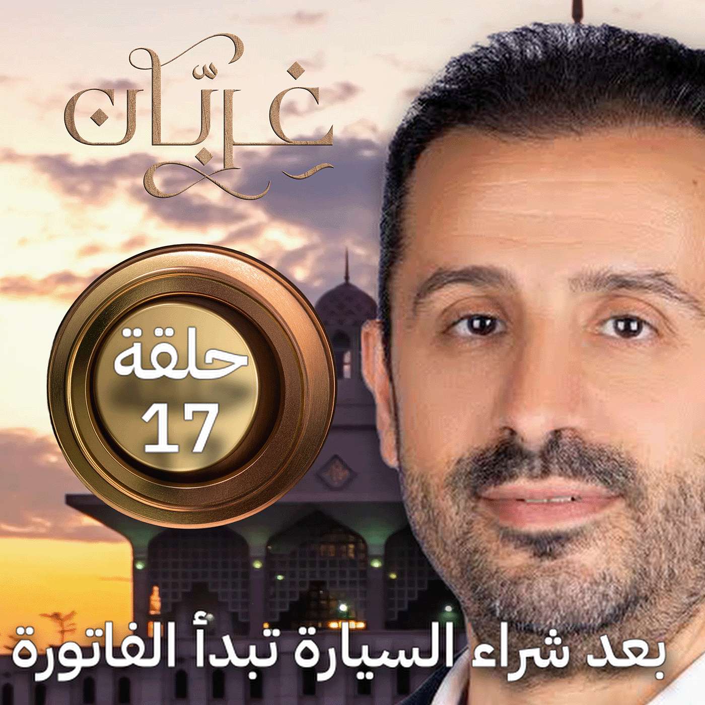 اقتصاد ما بعد الشراء: قطع الغيار والإطارات والزيوت | غِرِبّان 4 (حلقة 17)