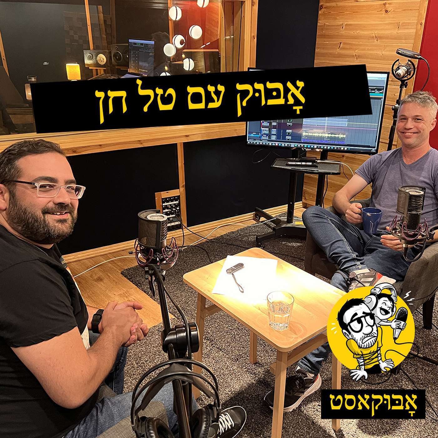 קשיים חברתיים וסופת חול בחדר השינה | אָבּוּק עם טל חן episode artwork