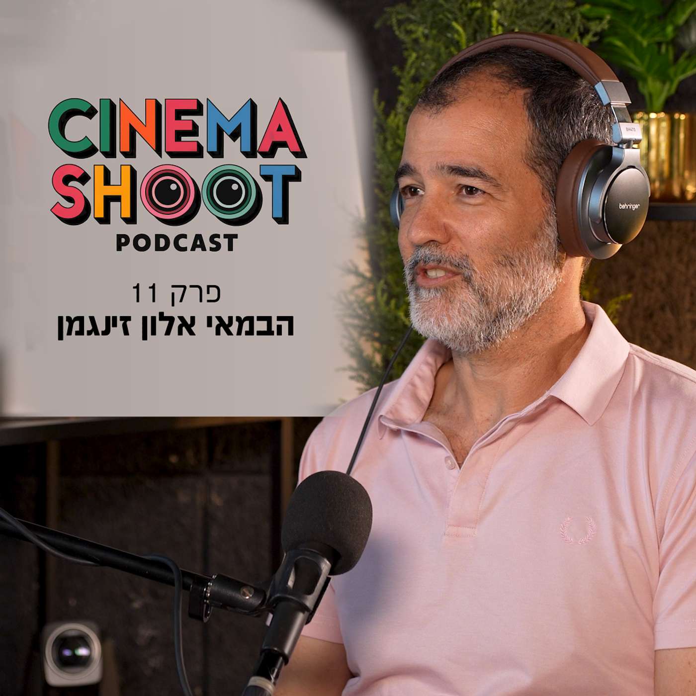 סינמה שו"ת פרק 11: אלון זינגמן: מנהריה למאה שערים - המסע מאחורי "שטיסל" ו"מנייאכ"