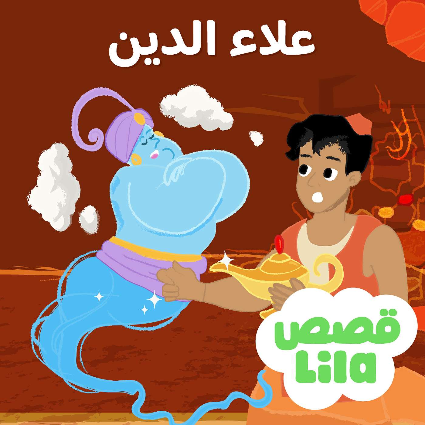 Aladdin and The Magical Lamp | قصة علاء الدين episode artwork