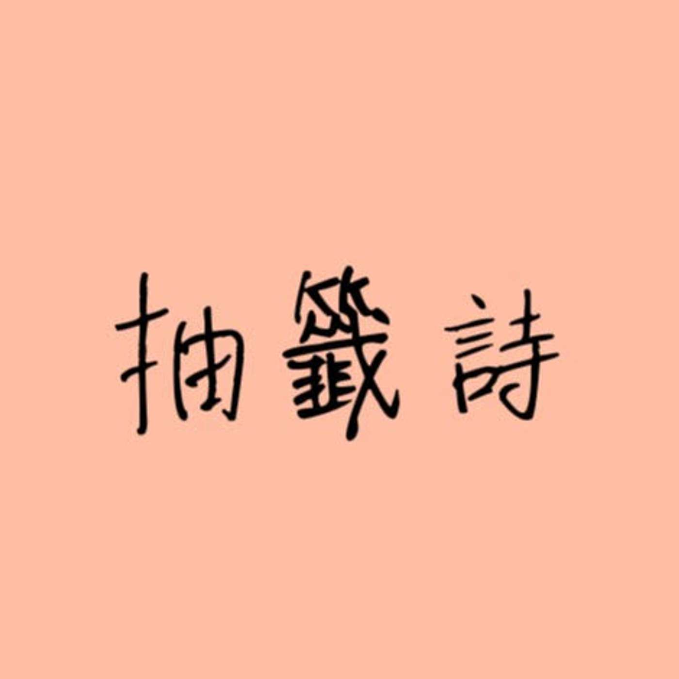 抽籤詩 episode artwork