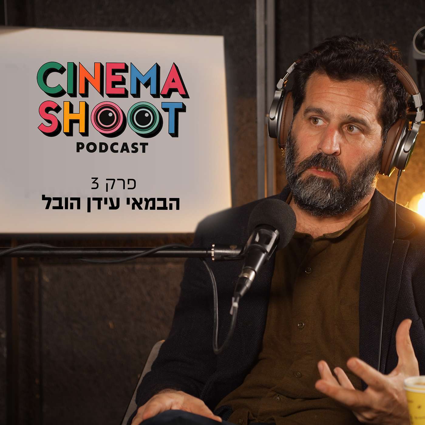 "סינמה שו"ת - פודקאסט קולנוע מבית אתר סרוגים - עידן הובל: מ"מנתק המים" ועד "10 חודשים