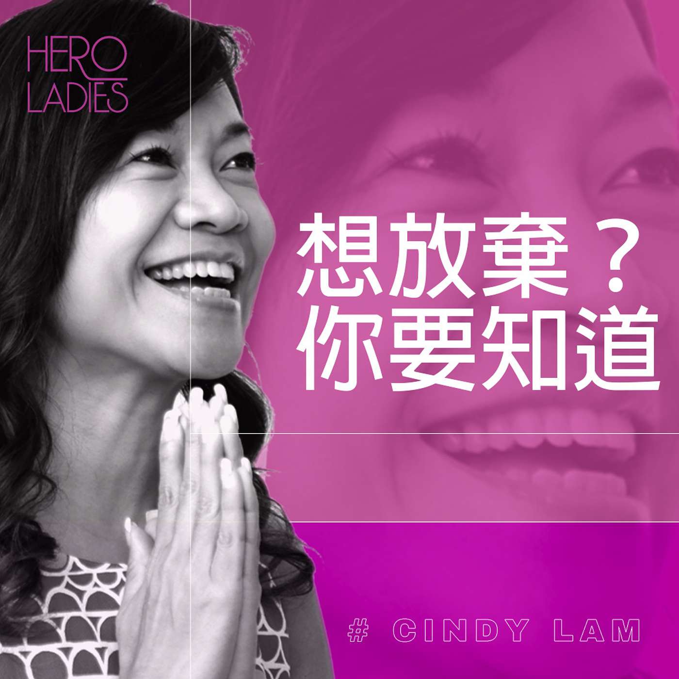 想放棄？你要知道... episode artwork