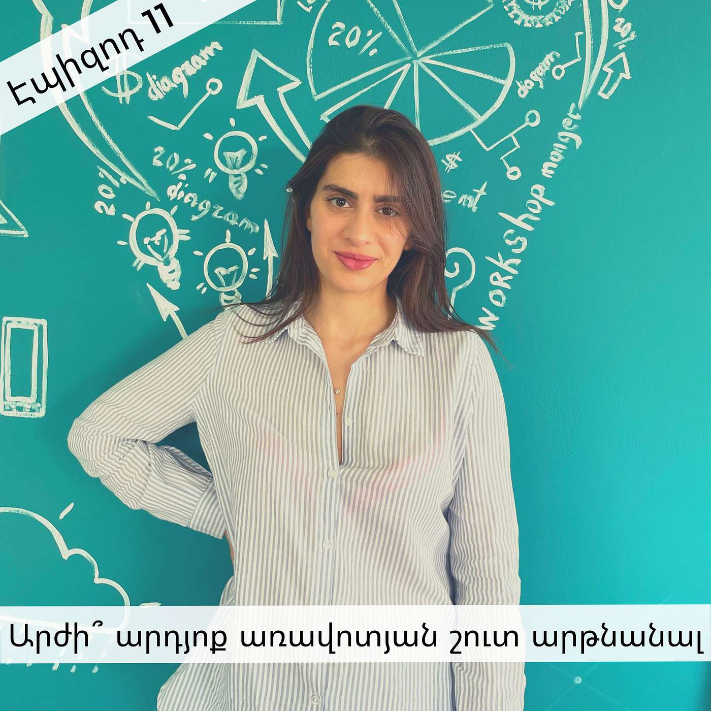 Էպիզոդ 11։ Արժի՞ արդյոք առավոտյան շուտ արթնանալ episode artwork