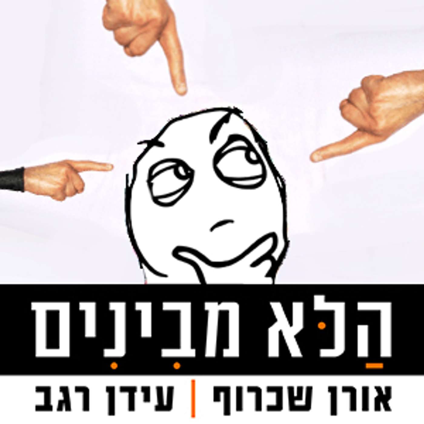 פרק 48 - אבא הראש, אבא אשם episode artwork