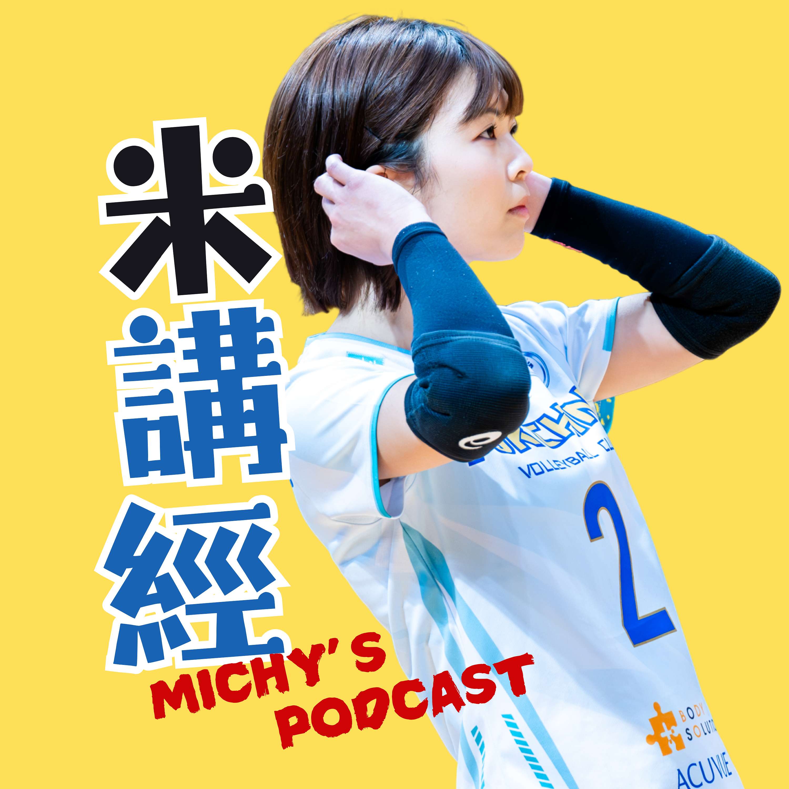 米講經 Michy’s Podcast