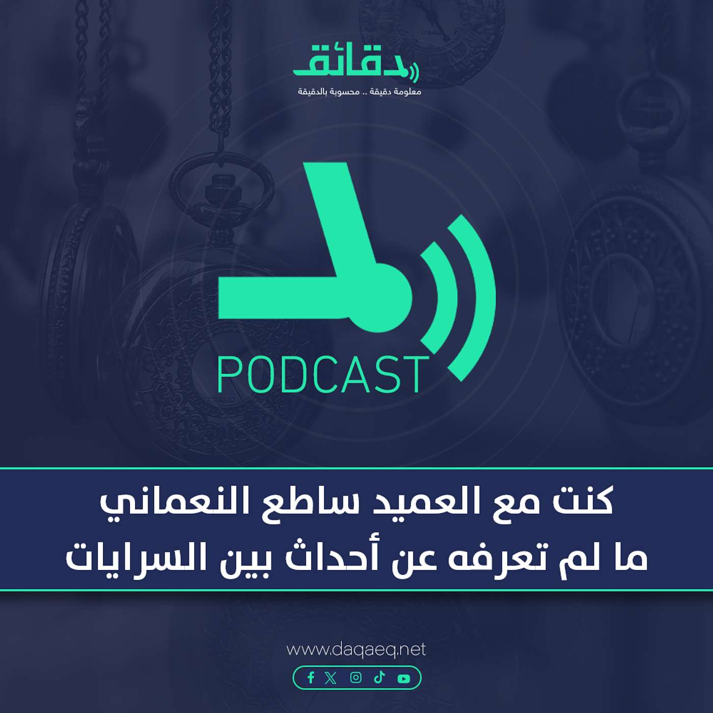 كنت مع العميد ساطع النعماني .. ما لم تعرفه عن أحداث بين السرايات | بودكاست أوراق القضية