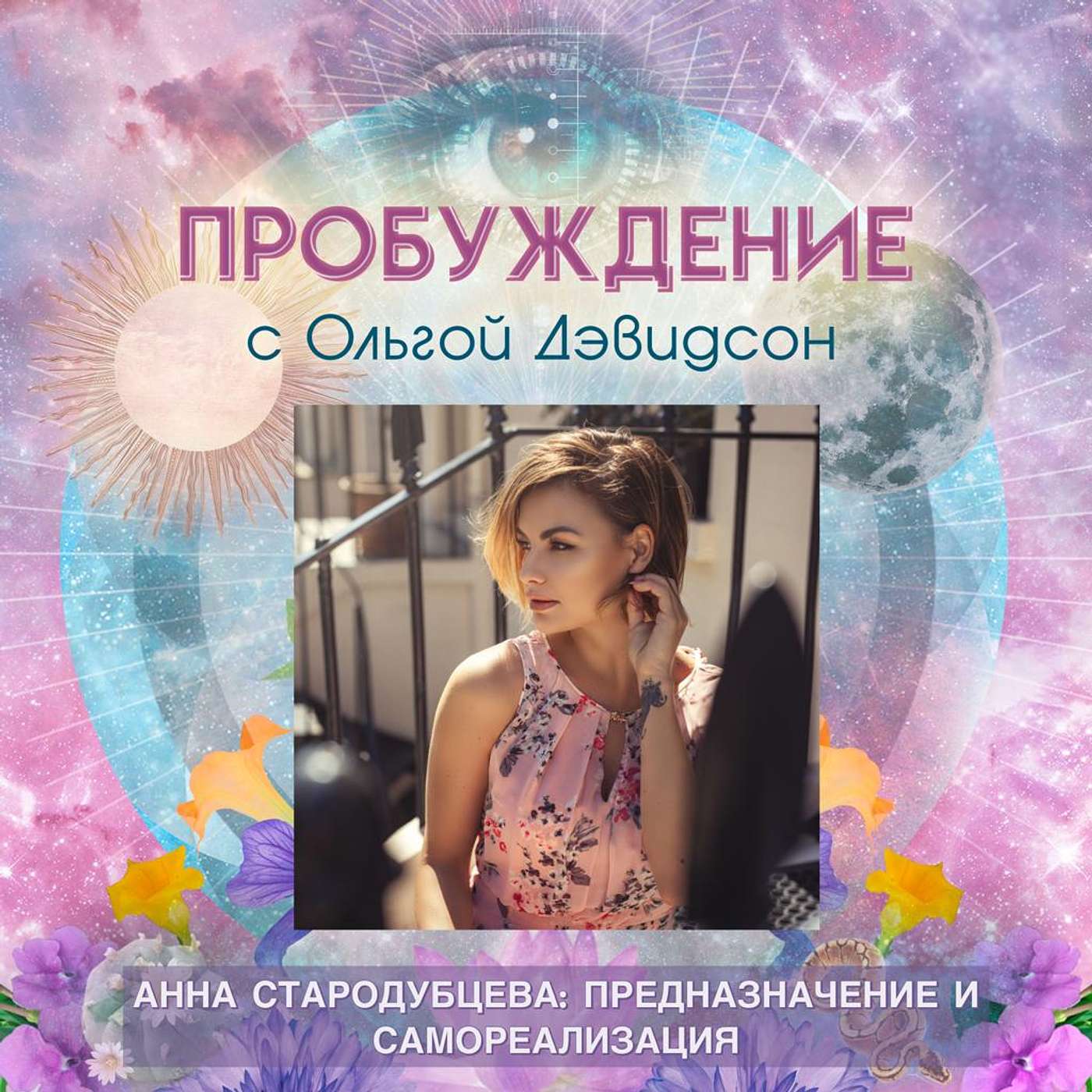 #10 RU - Анна Стародубцева: Предназначение и Самореализация #10 RU - Анна Стародубцева: Предназначение и Самореализация