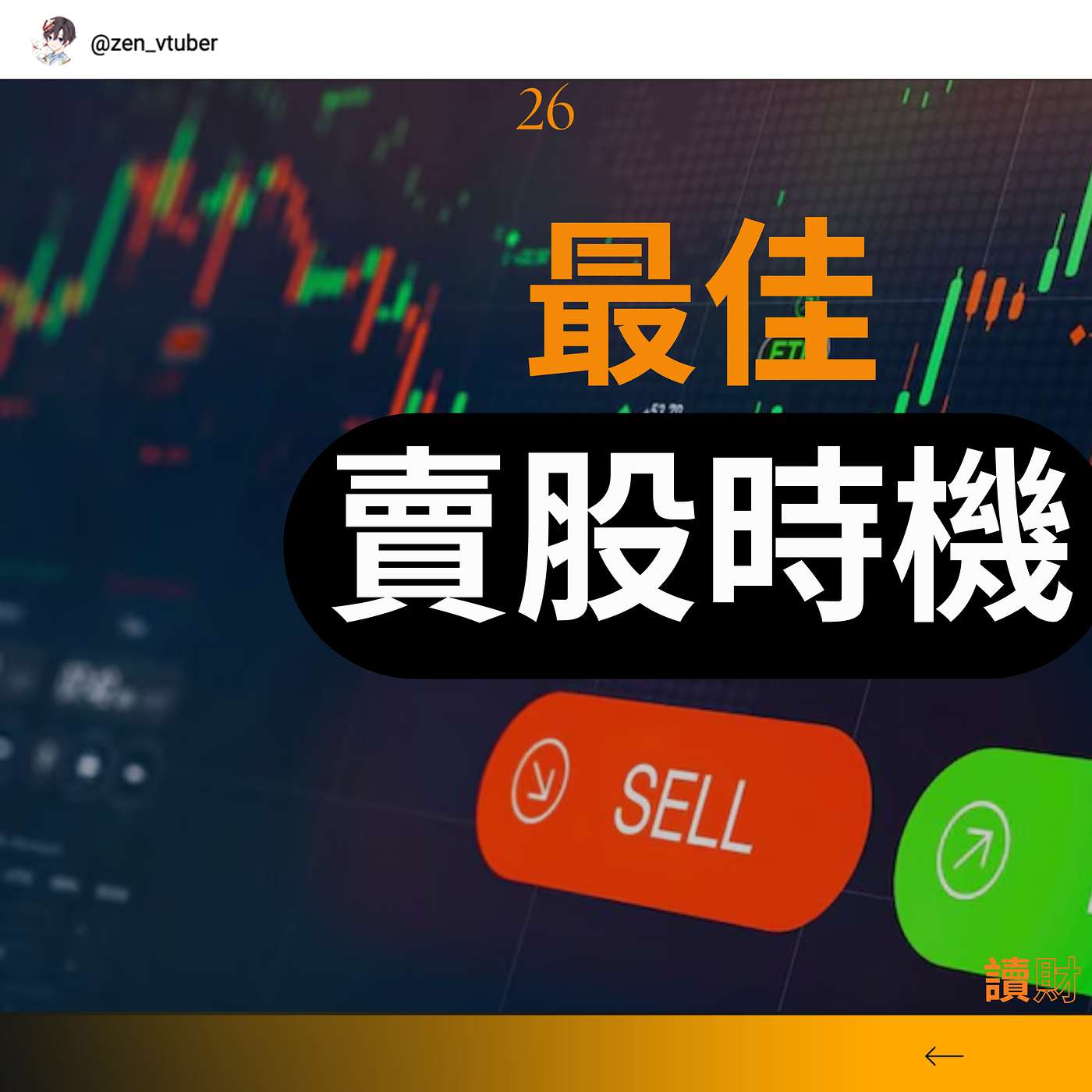 「讀財EP26」別再亂賣股票！真正應該賣股票的時機，只有兩個。 episode artwork
