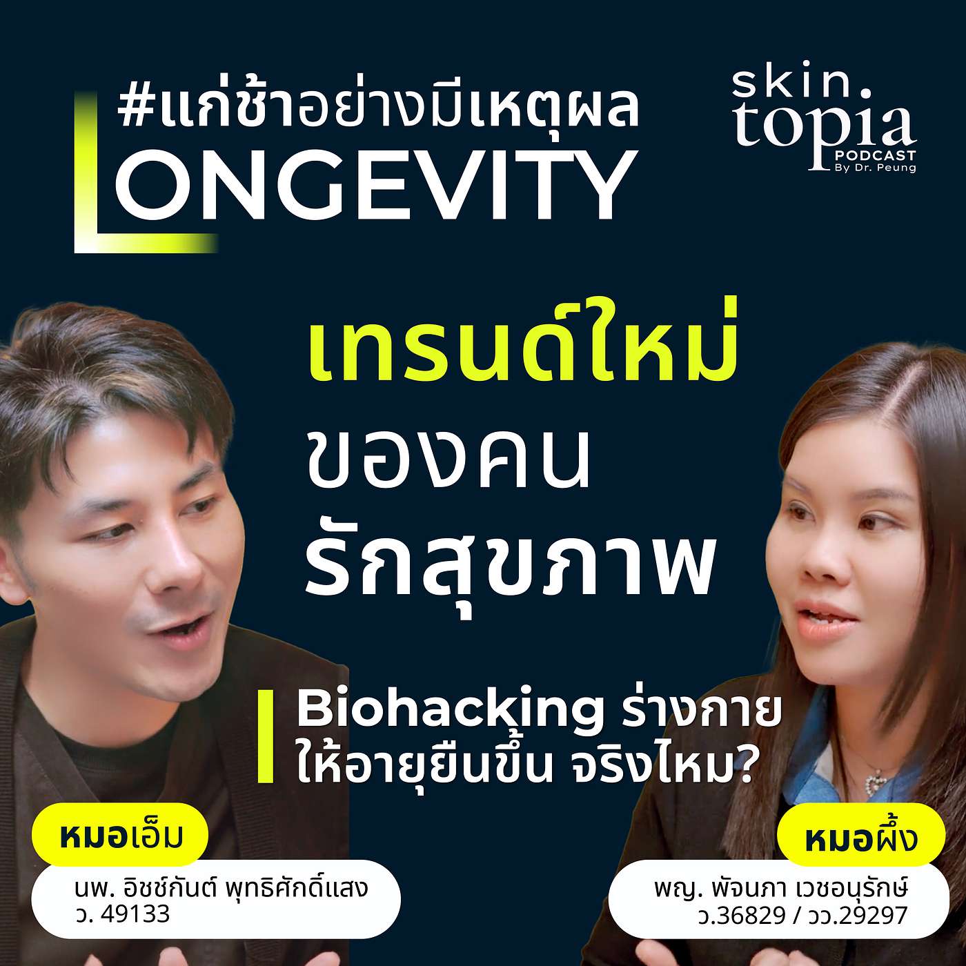 เข้าใจ Longevity – แค่ชะลอริ้วรอย หรือยืดอายุจริงๆ? episode artwork