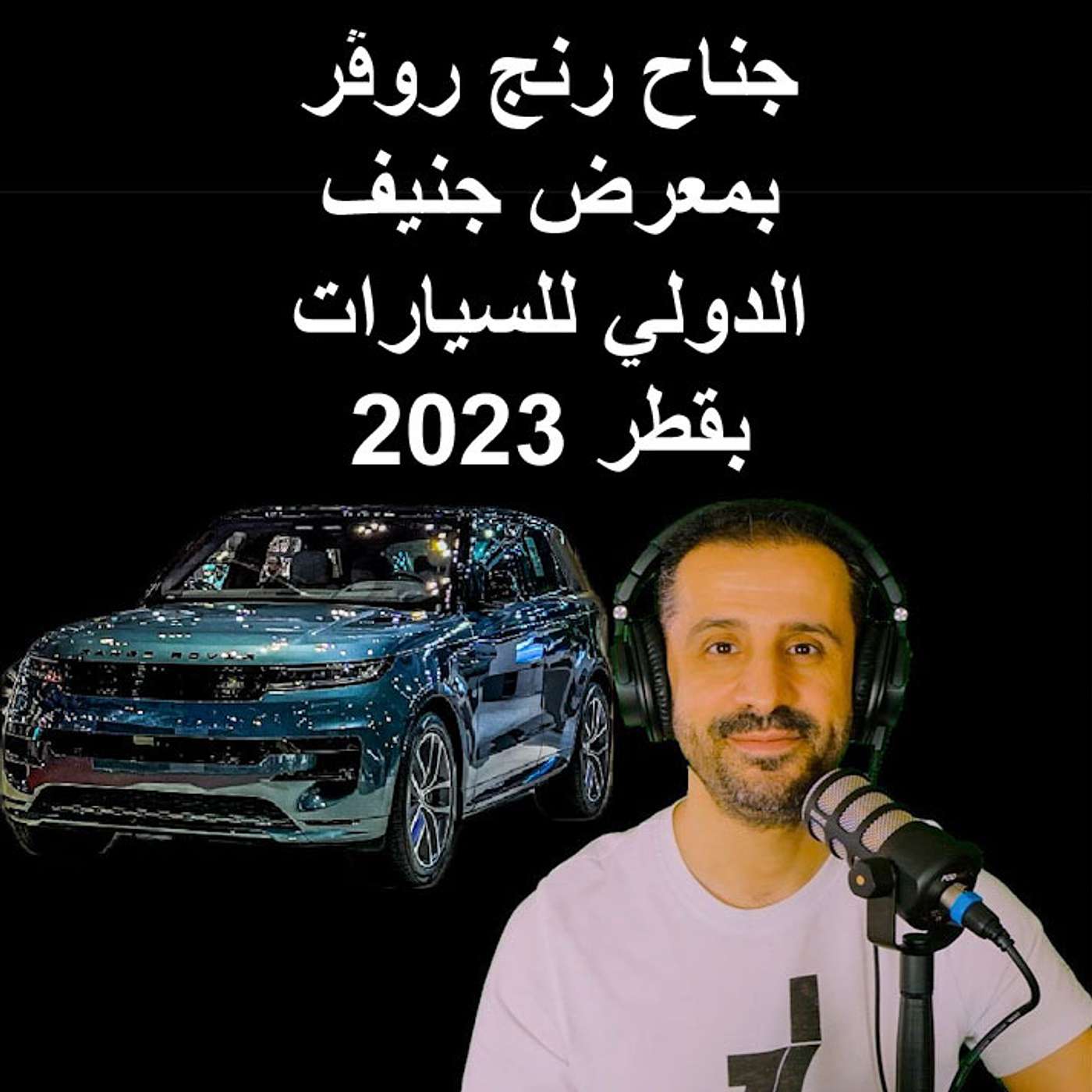 جناح رنج روڤر بمعرض جنيف الدولي للسيارات بقطر 2023