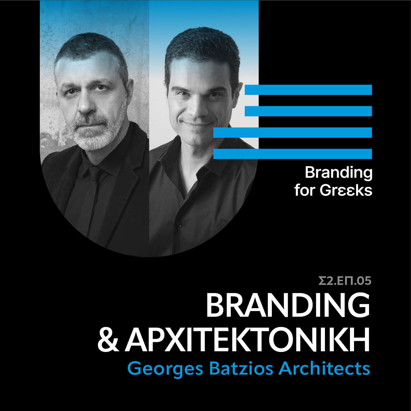 Αρχιτεκτονική και Branding με τον Γιώργο Μπάτζιο και τον Σπύρο Κλείσσα.