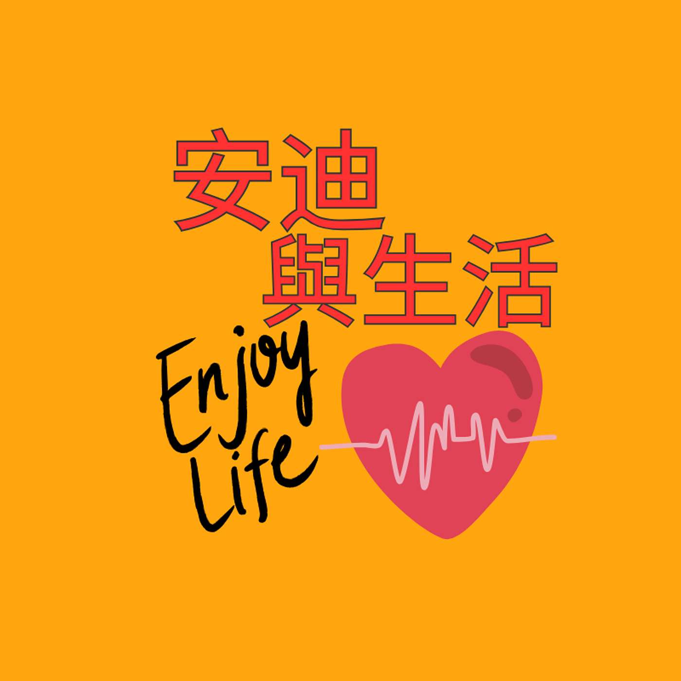 安迪與生活