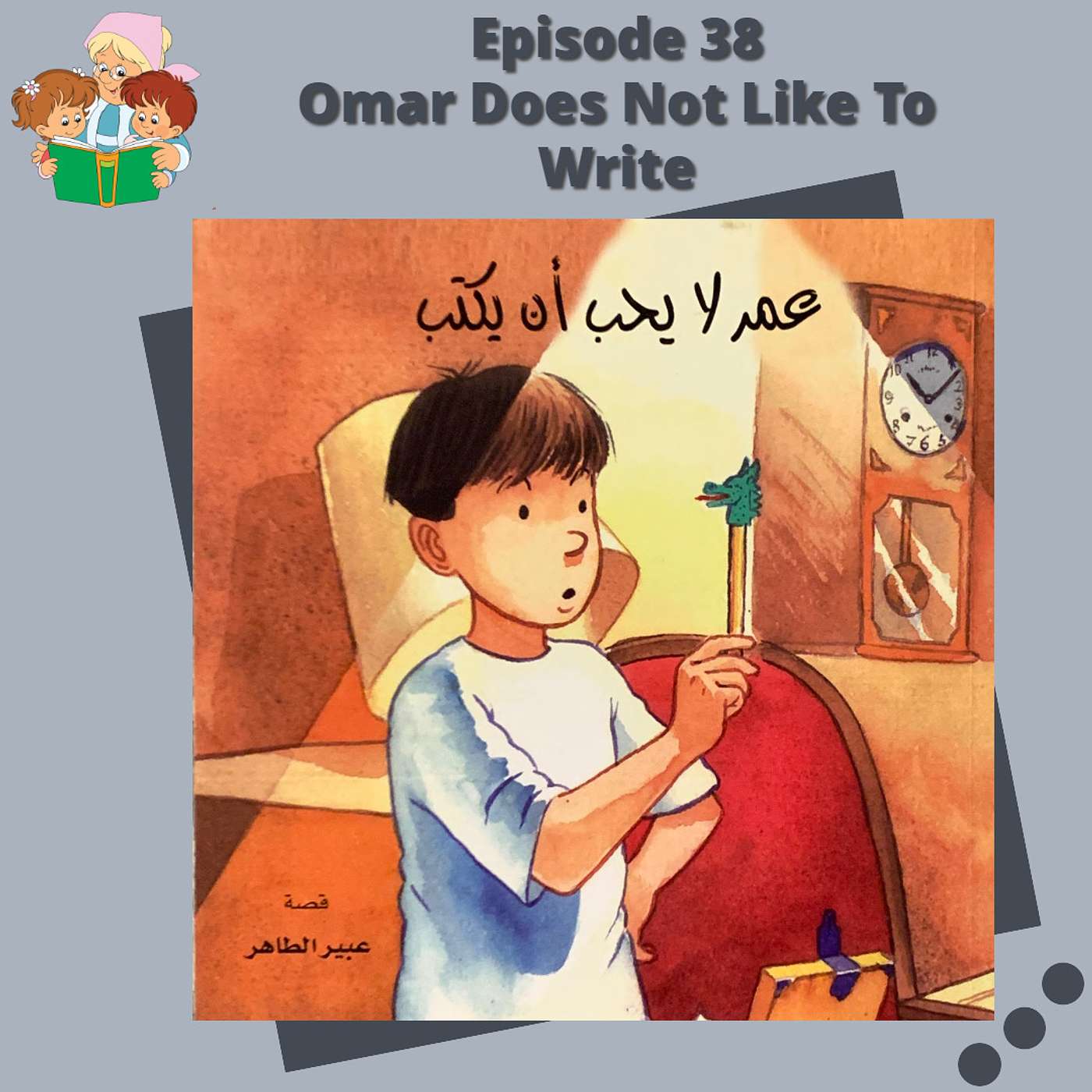 S1E38 Omar Does not like to Write / عُمر لا يحبُ أن يَكتبْ