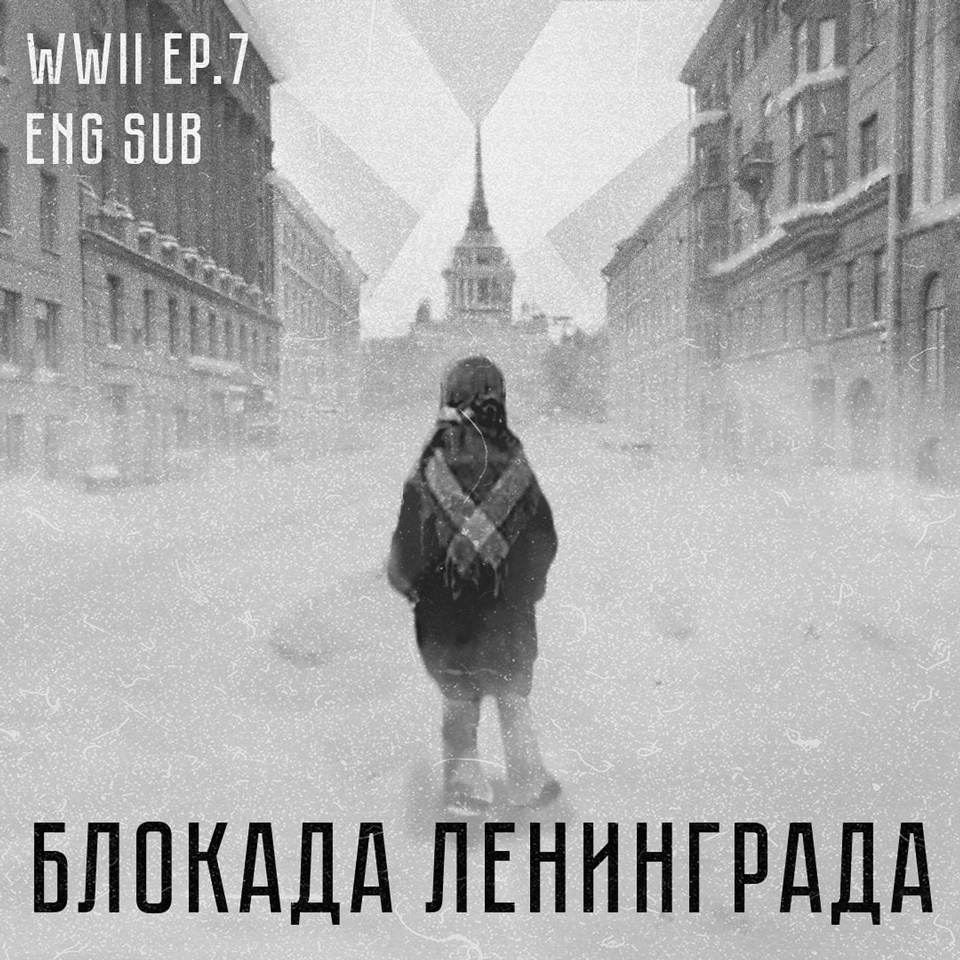 Блокада Ленинграда | История Второй мировой