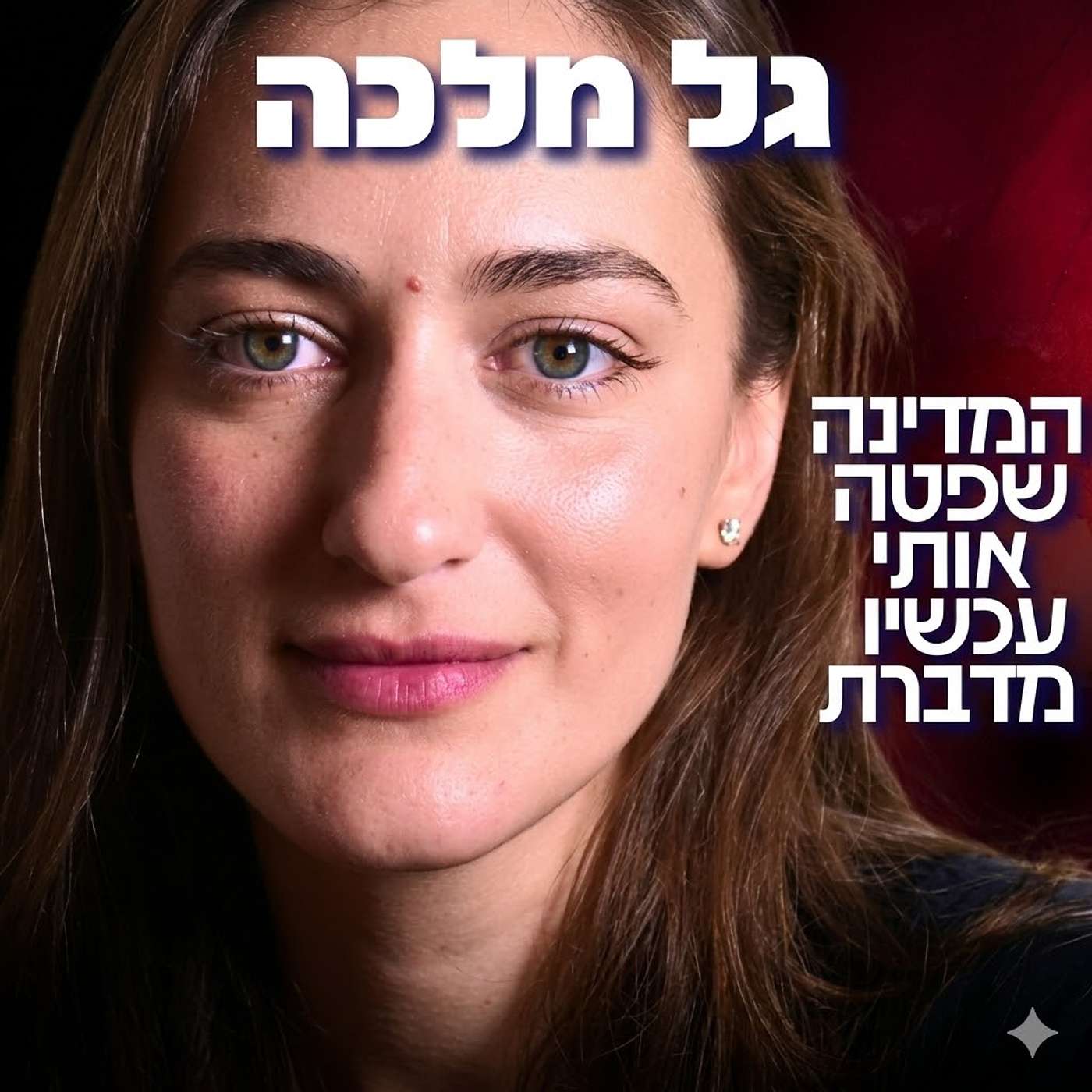 233# - גל מלכה 233# - גל מלכה