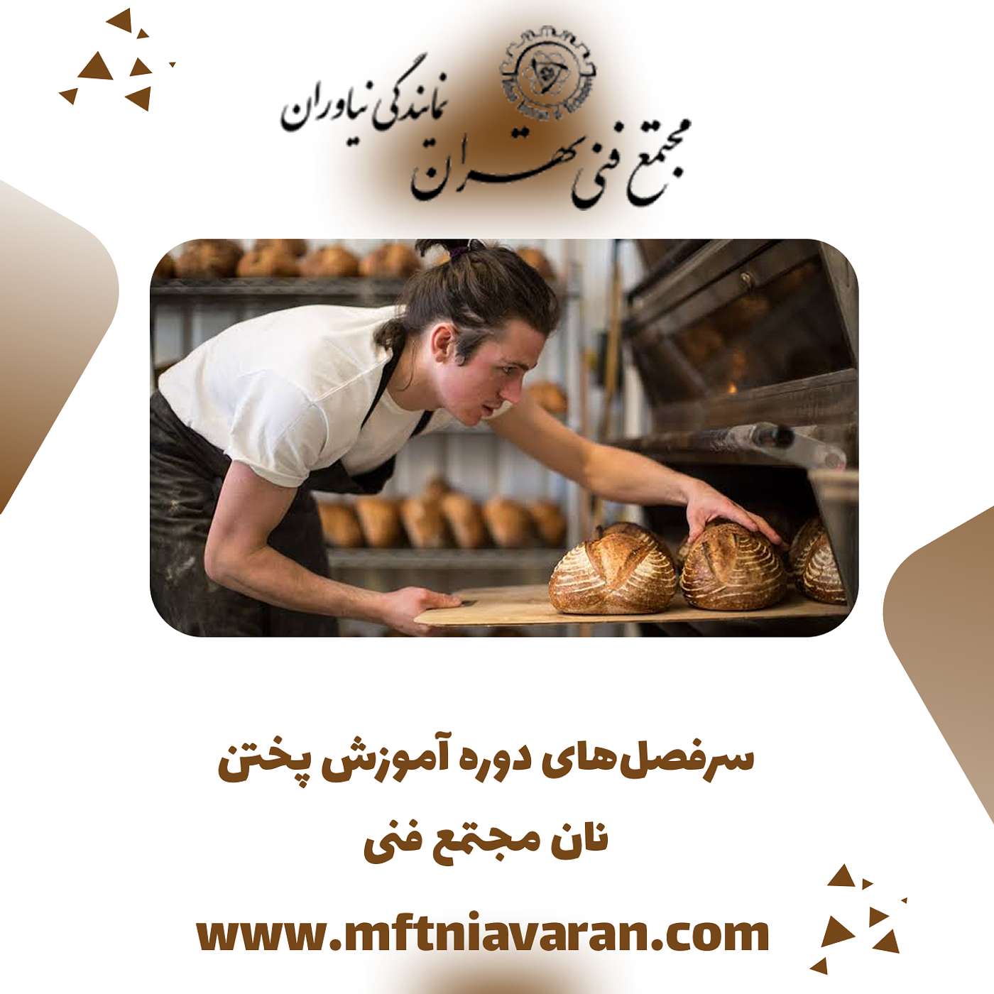 سرفصل‌های دوره آموزش پختن نان مجتمع فنی