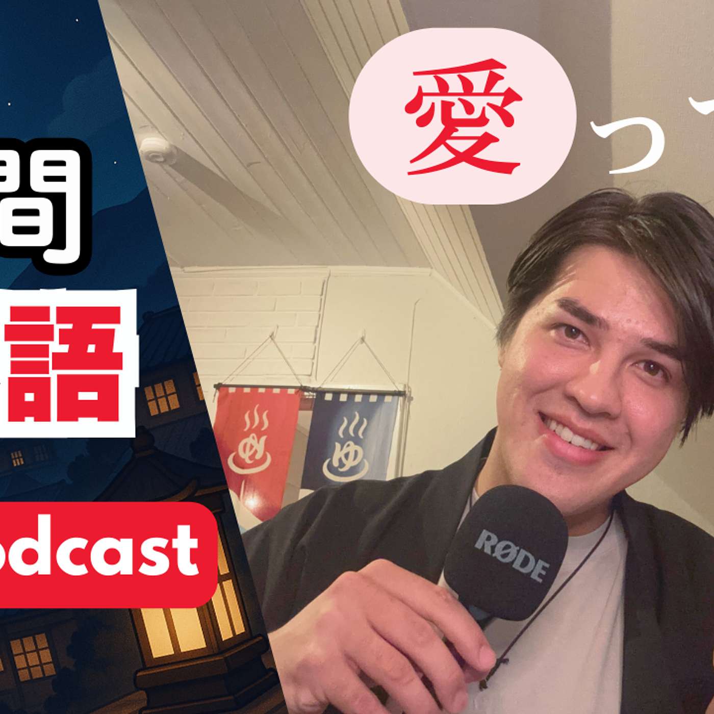 115 愛って何？ / What is love?  30 minutes Japanese Listening before sleep｜Japanese While Sleeping