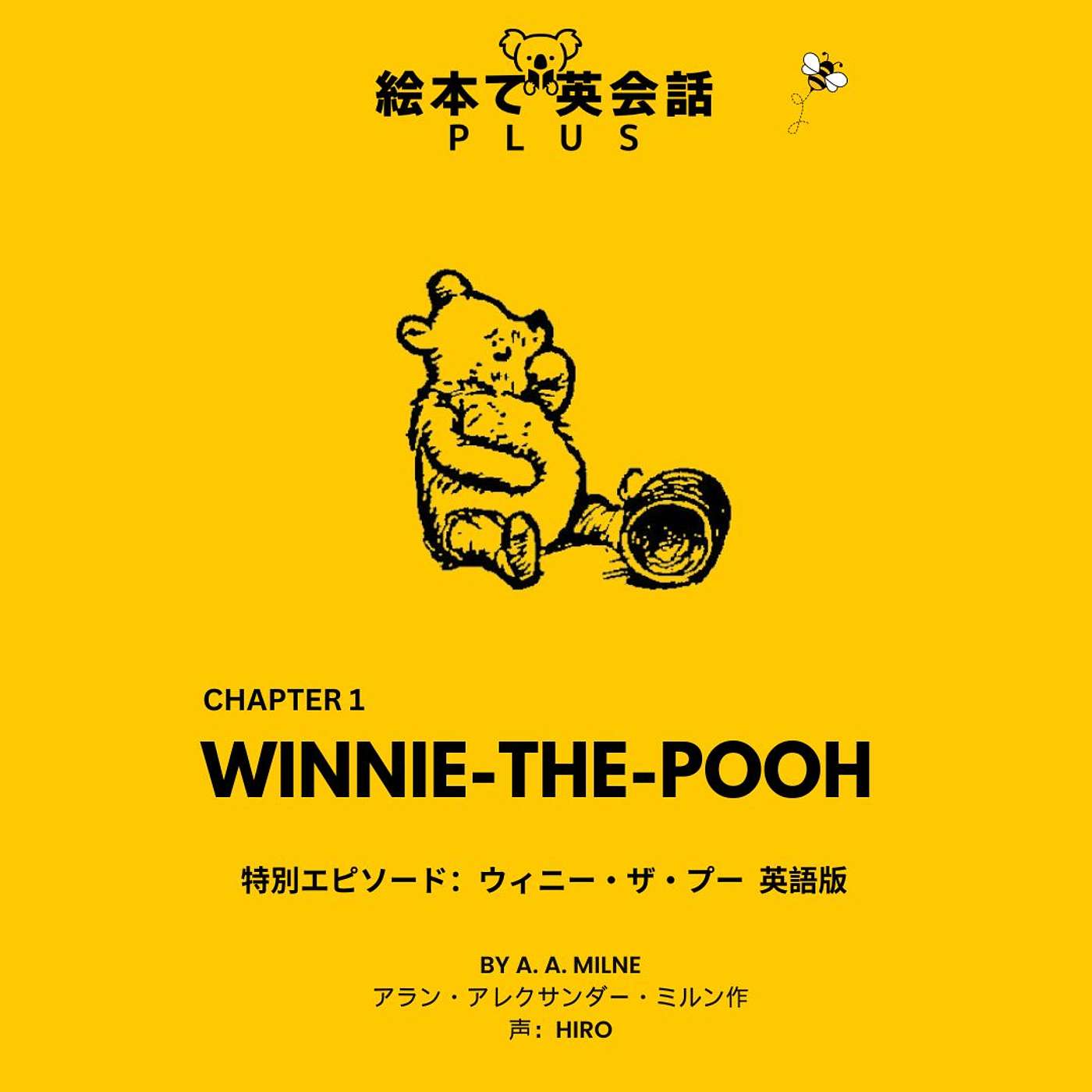 🍯英語版：ウィニー・ザ・プー 「くまのプーさんと蜂、そして物語のはじまり 」