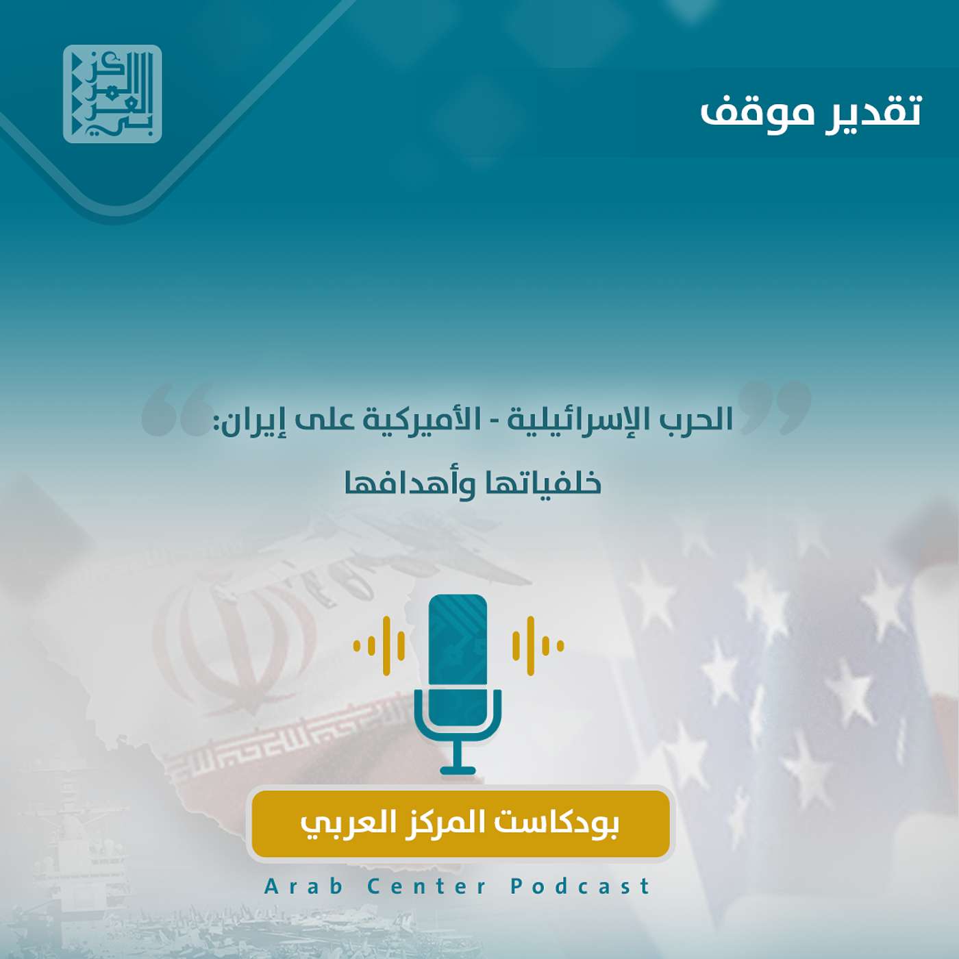 الحرب الإسرائيلية - الأميركية على إيران: خلفياتها وأهدافها episode artwork