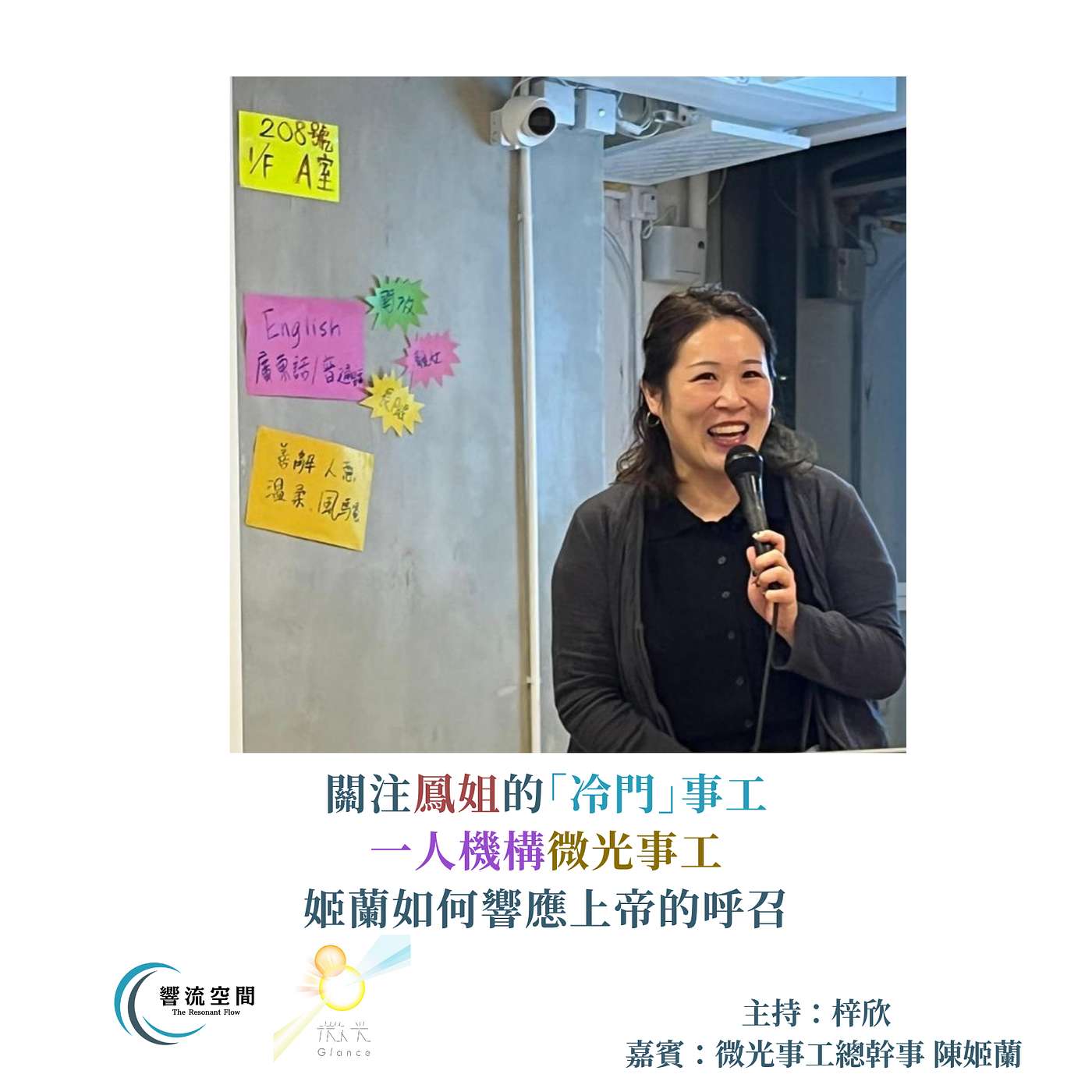【關注鳳姐的「冷門」事工 一人機構微光事工姬蘭如何響應上帝的呼召】嘉賓： 陳姬蘭