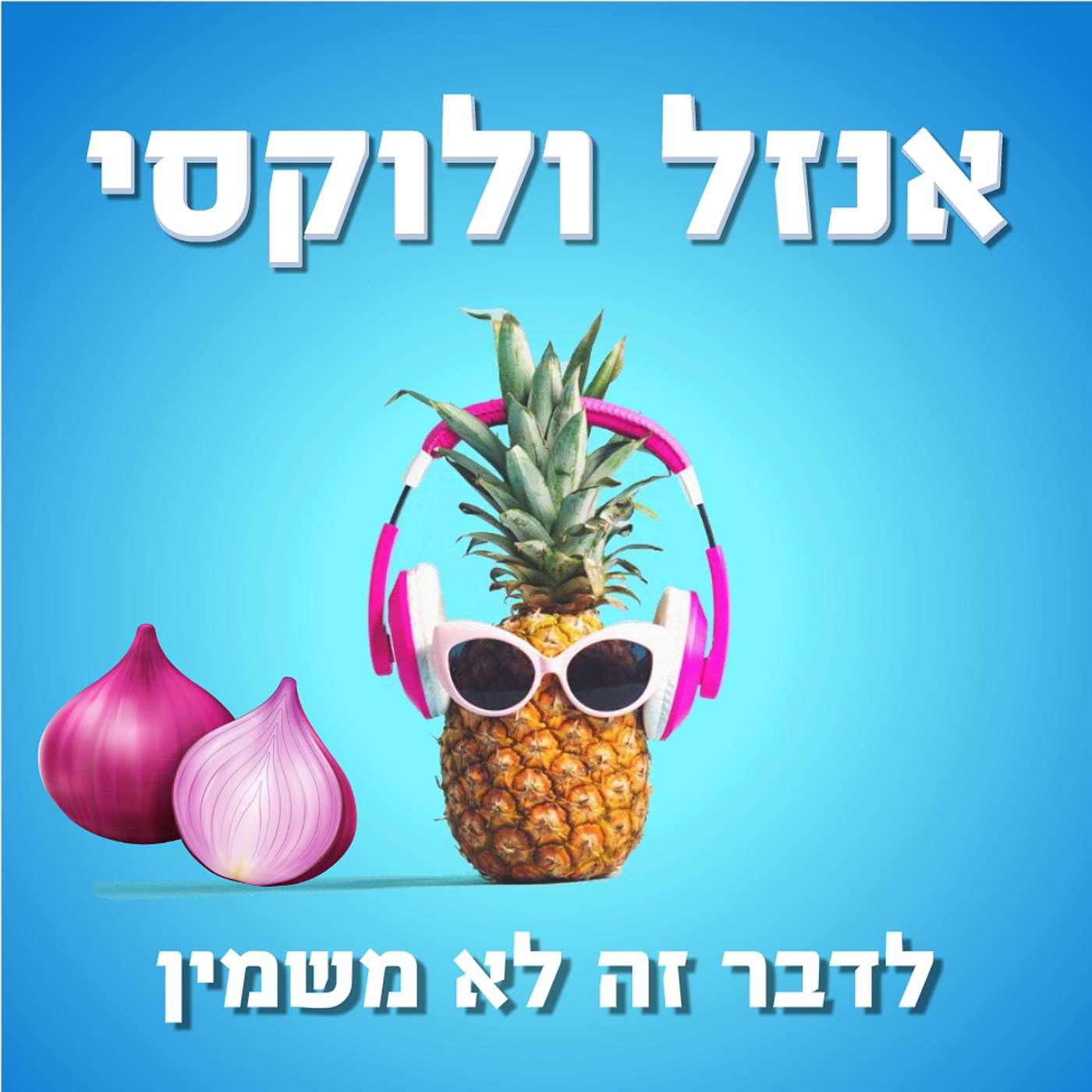 בים בם תירס חם אנזל ולוקסי – לדבר זה לא משמין בים בם תירס חם