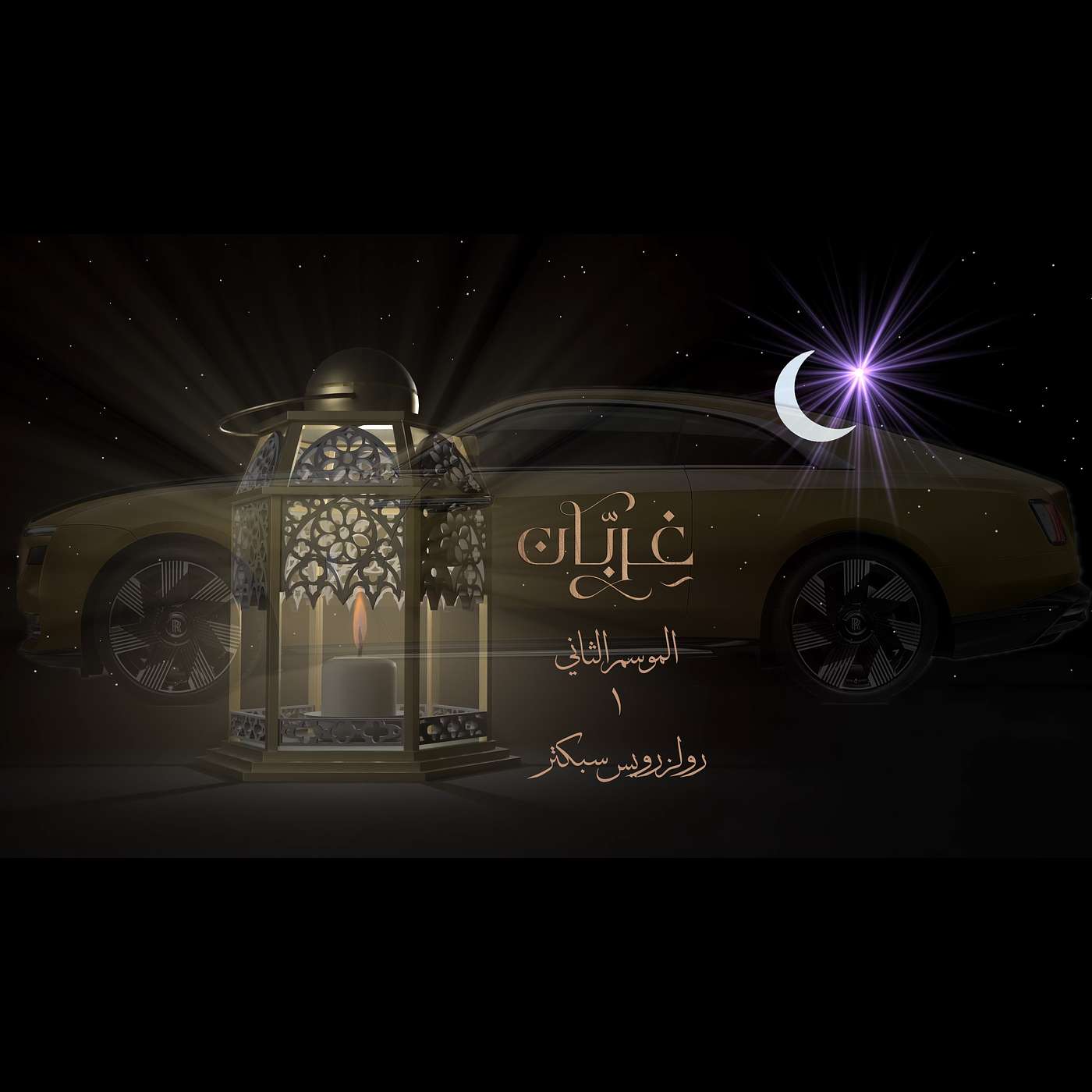 غِرِبّان في رمضان (٢) - الحلقة ١ رولزرويس سبيكتر