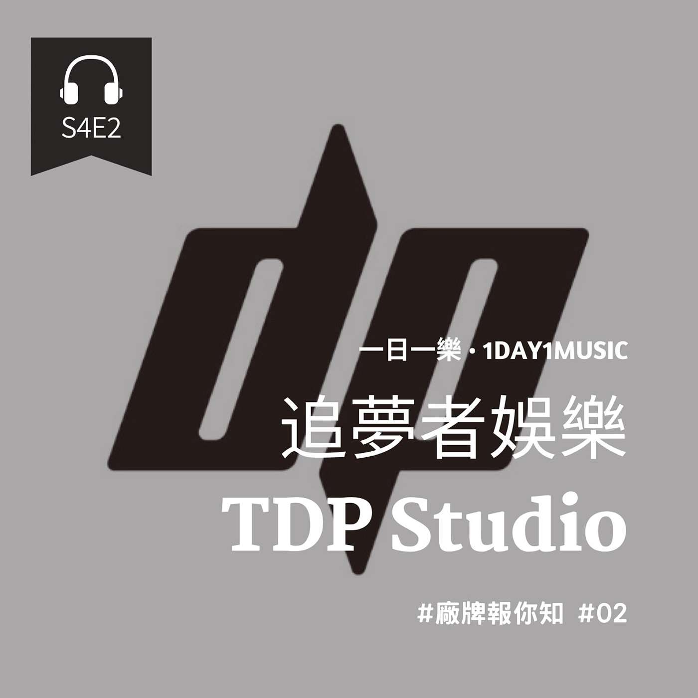一日一樂 · 1DAY1MUSIC