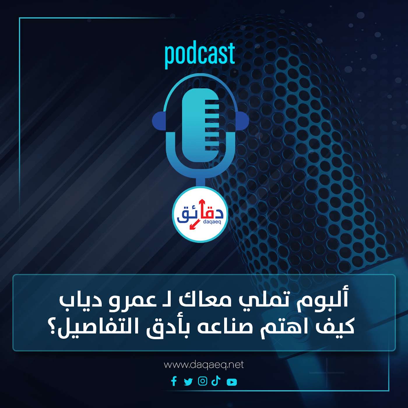 بودكاست | ألبوم تملي معاك لـ عمرو دياب.. كيف اهتم صناعه بأدق التفاصيل