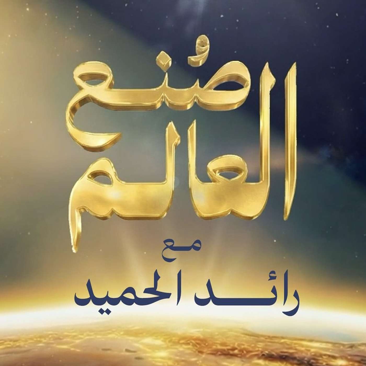 صُنع العالم