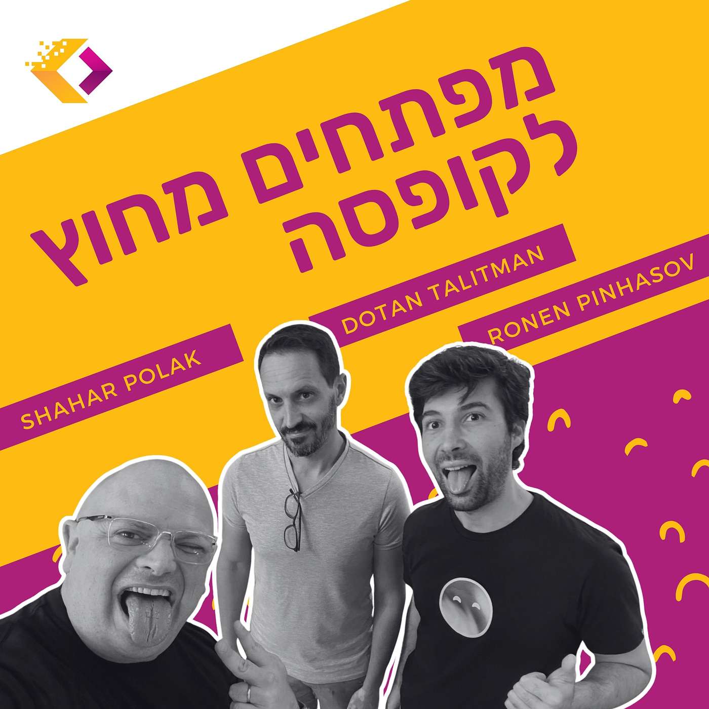 פרק 131: נפלאות התבונה - הסוכנים נכנסים למוצר עם רונן פנחסוב