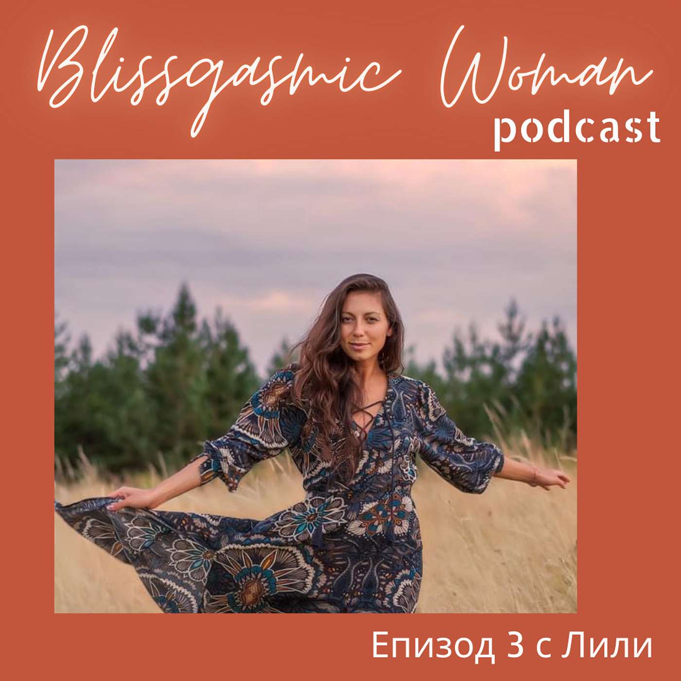 Blissgasmic Woman - Манифестиране